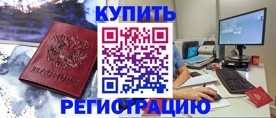 временная регистрация для всех в Аркадаке